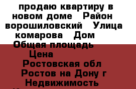 продаю квартиру в новом доме › Район ­ ворошиловский › Улица ­ комарова › Дом ­ 33 › Общая площадь ­ 39 › Цена ­ 2 000 000 - Ростовская обл., Ростов-на-Дону г. Недвижимость » Квартиры продажа   